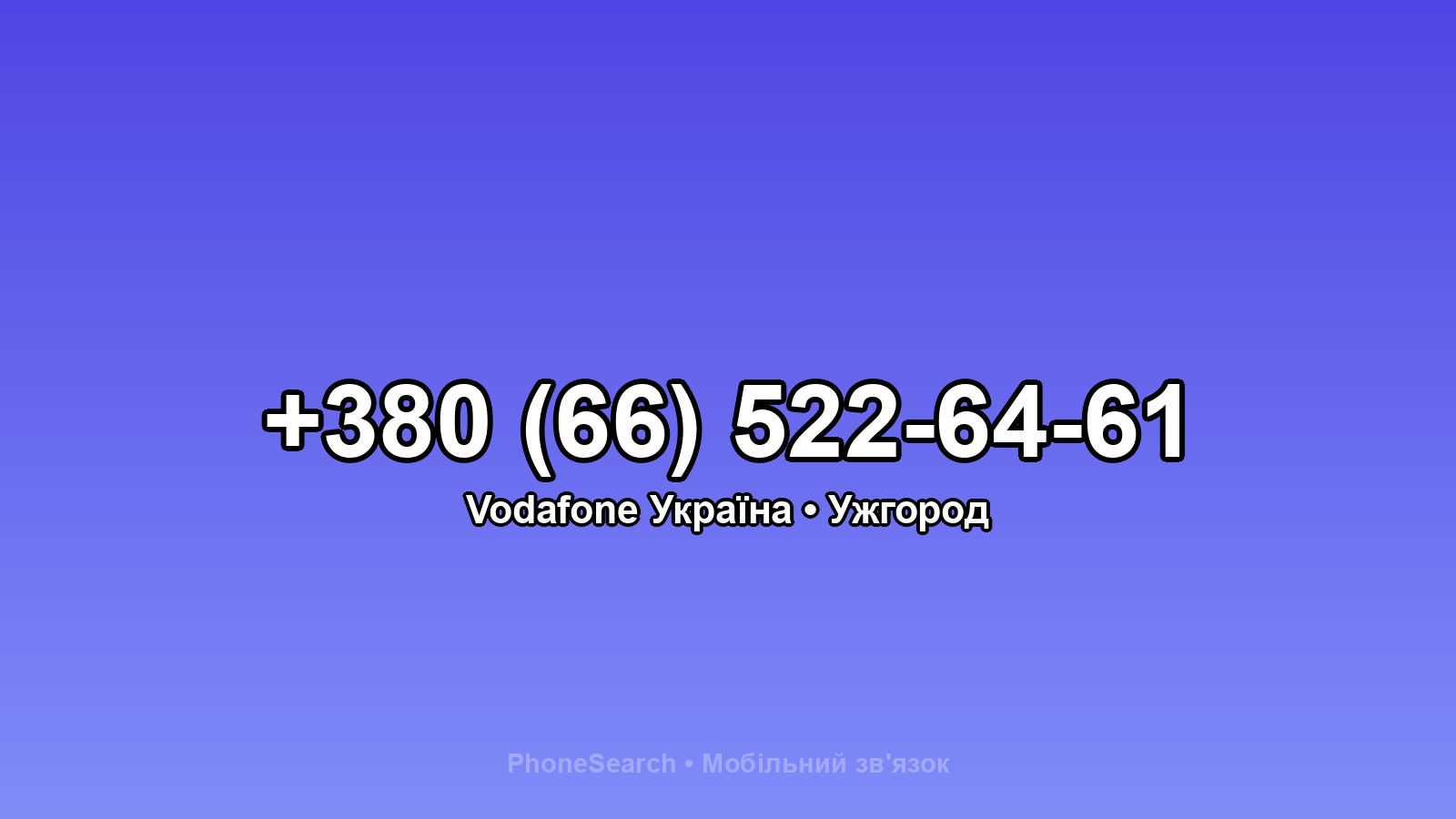 Номер +380 (66) 522-64-61 - вариант 1