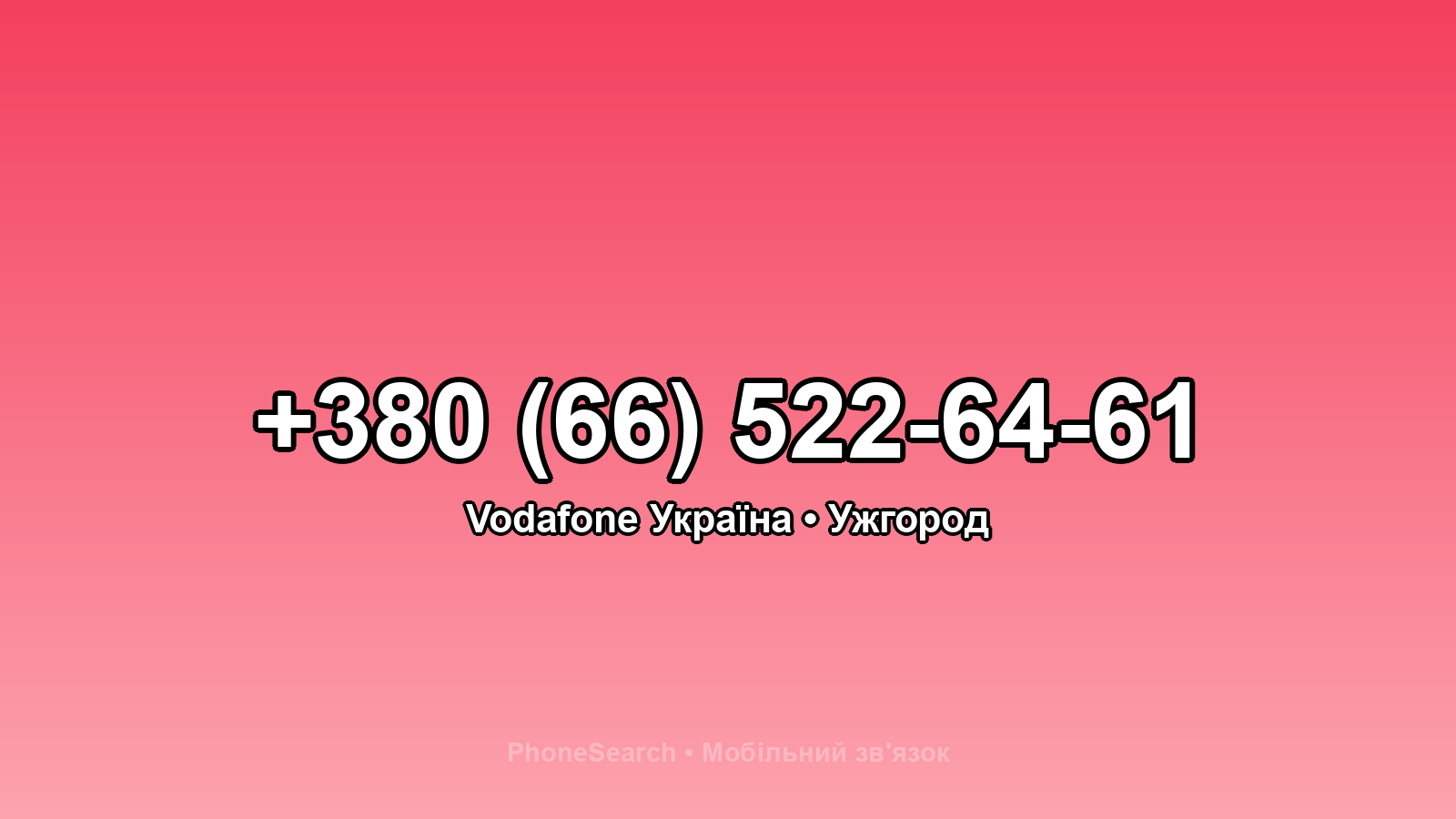 Номер +380 (66) 522-64-61 - вариант 2