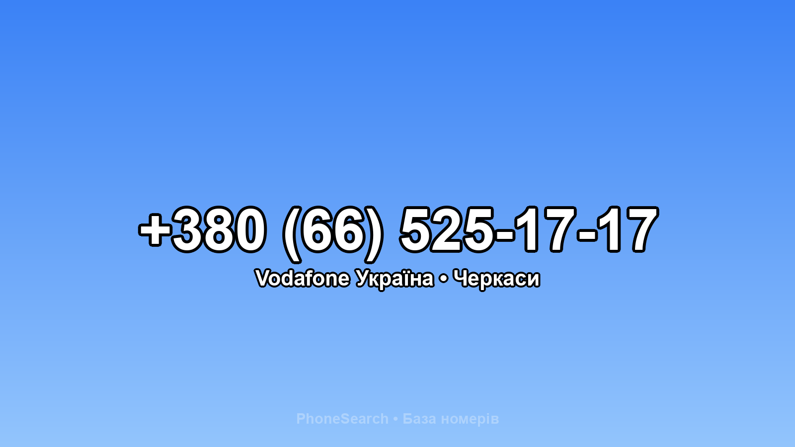 Номер +380 (66) 525-17-17 - вариант 1