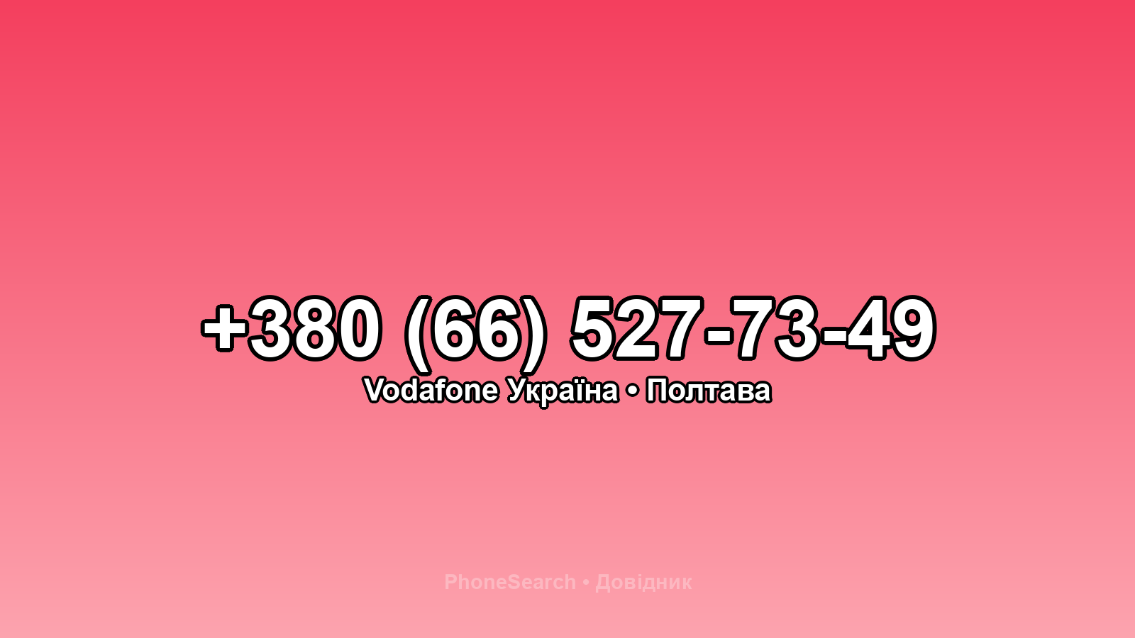 Номер +380 (66) 527-73-49 - вариант 1