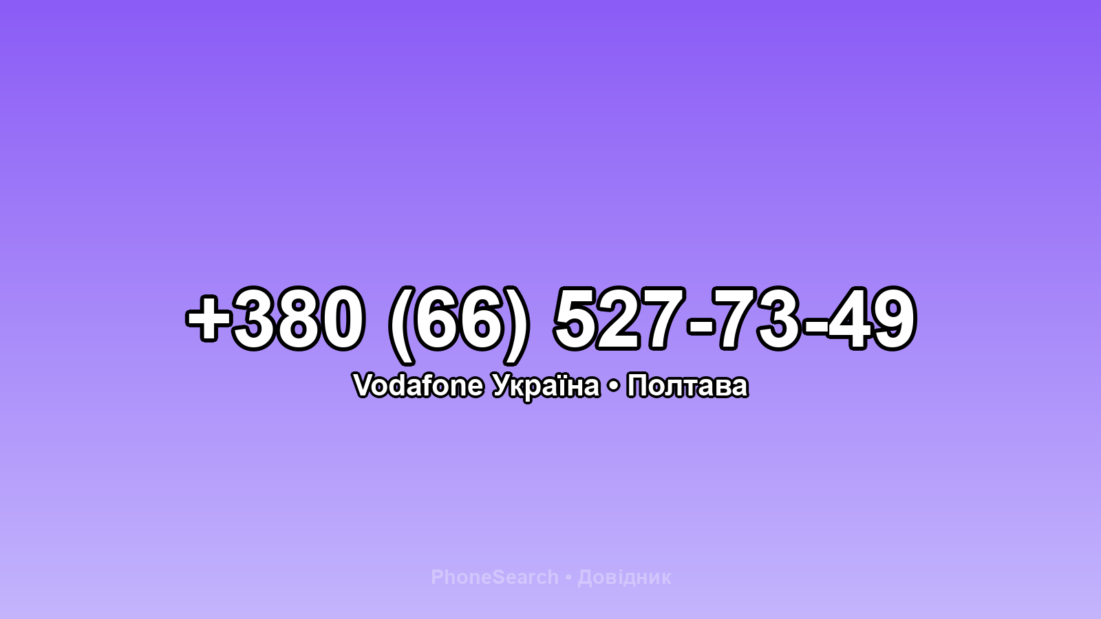 Номер +380 (66) 527-73-49 - вариант 2