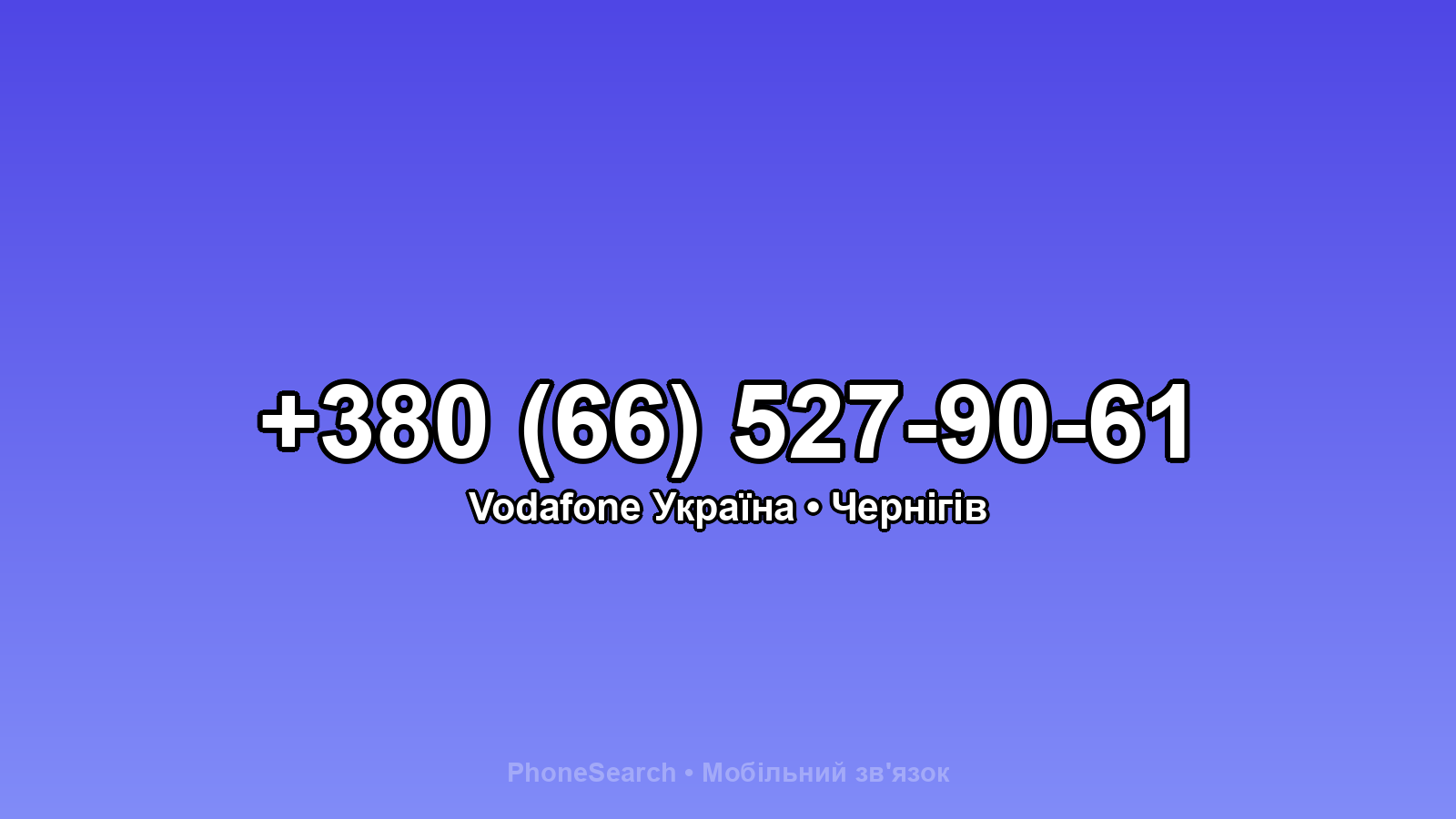 Номер +380 (66) 527-90-61 - вариант 1
