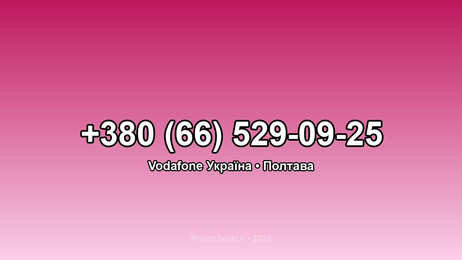 Номер +380 (66) 529-09-25 - вариант 1