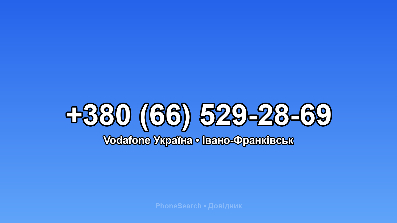 Номер +380 (66) 529-28-69 - вариант 1