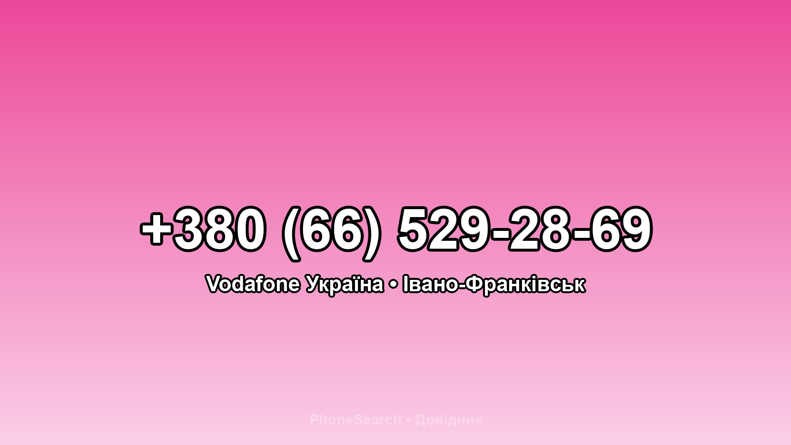 Номер +380 (66) 529-28-69 - вариант 2