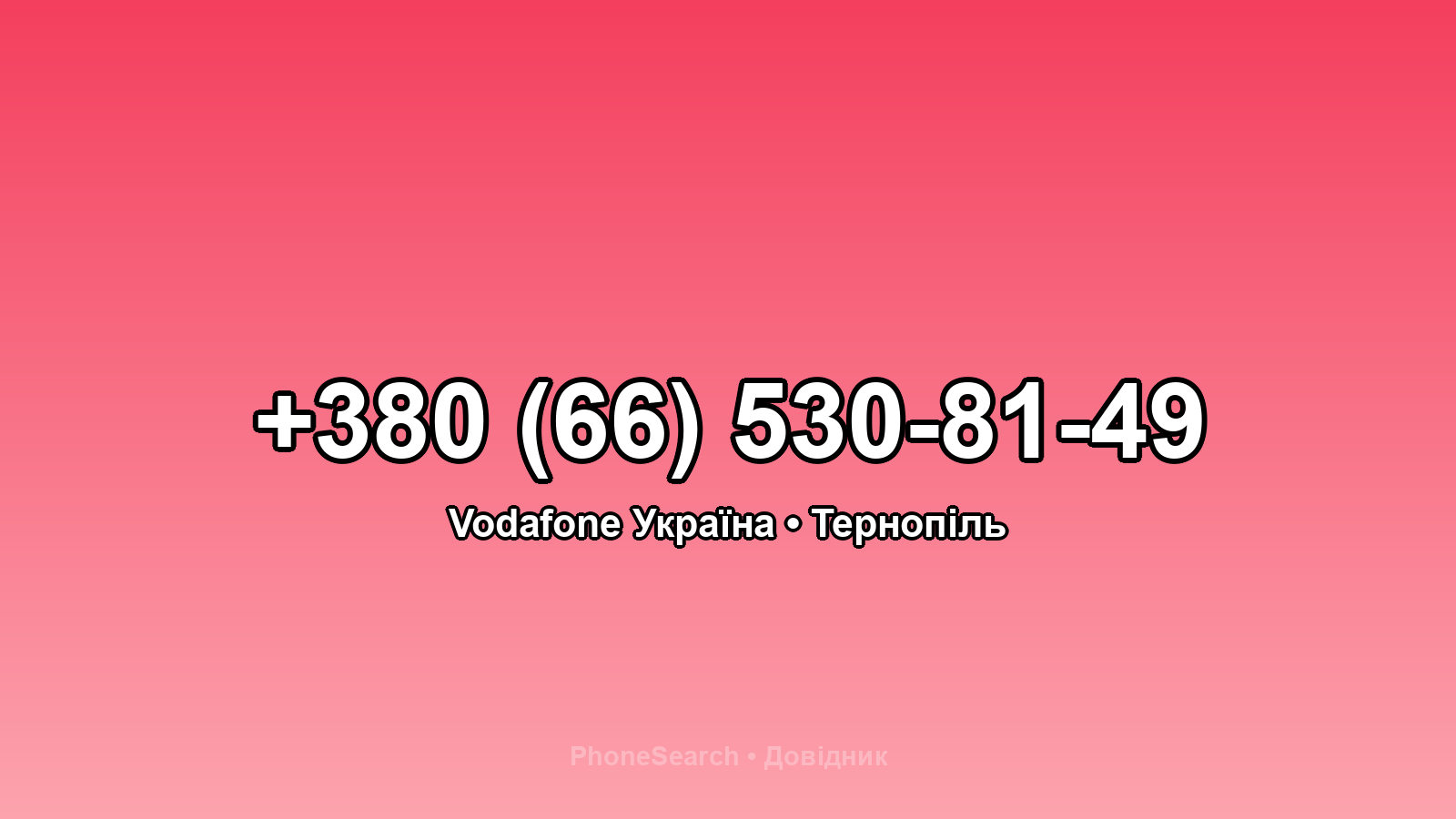 Номер +380 (66) 530-81-49 - вариант 1