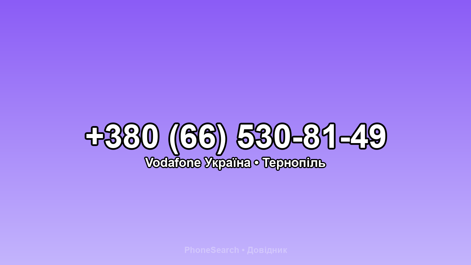 Номер +380 (66) 530-81-49 - вариант 2