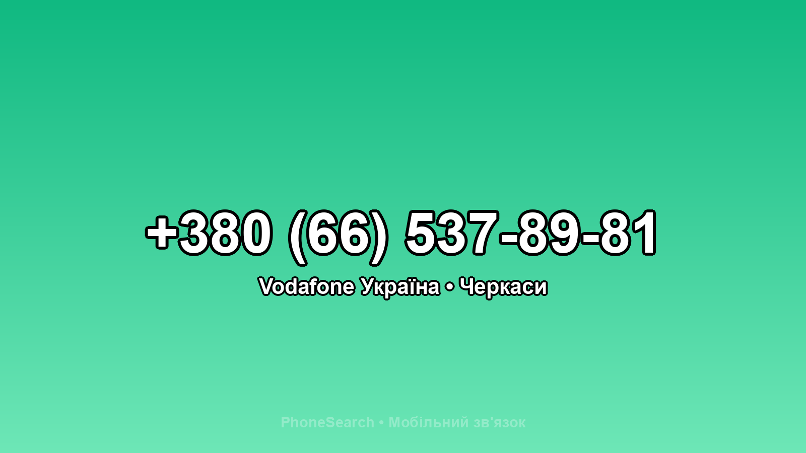 Номер +380 (66) 537-89-81 - вариант 1