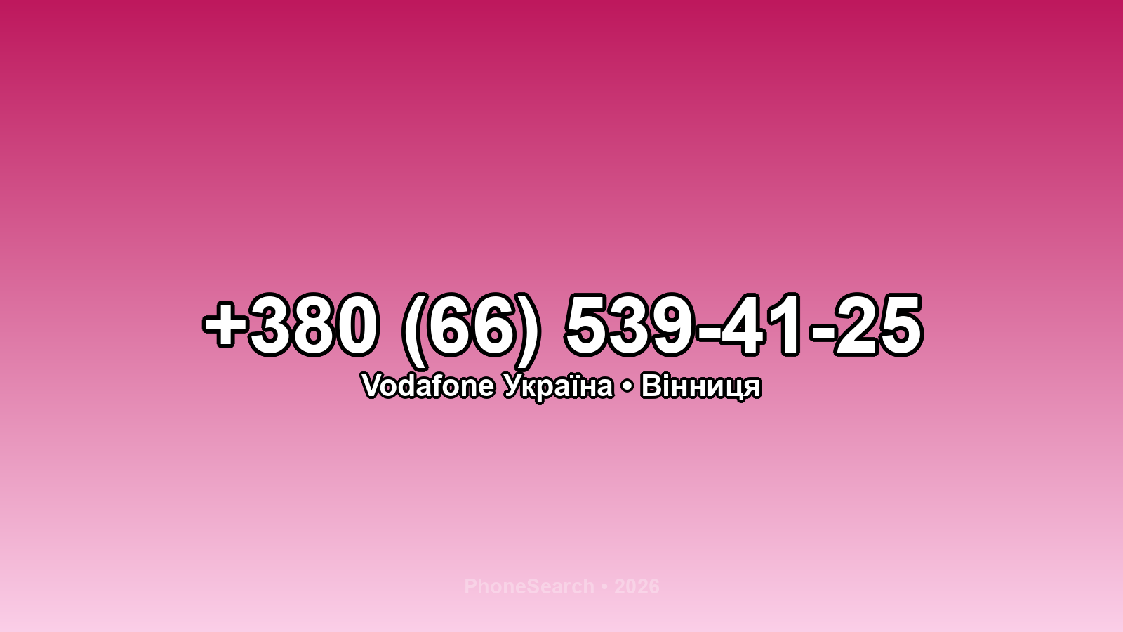 Номер +380 (66) 539-41-25 - вариант 1