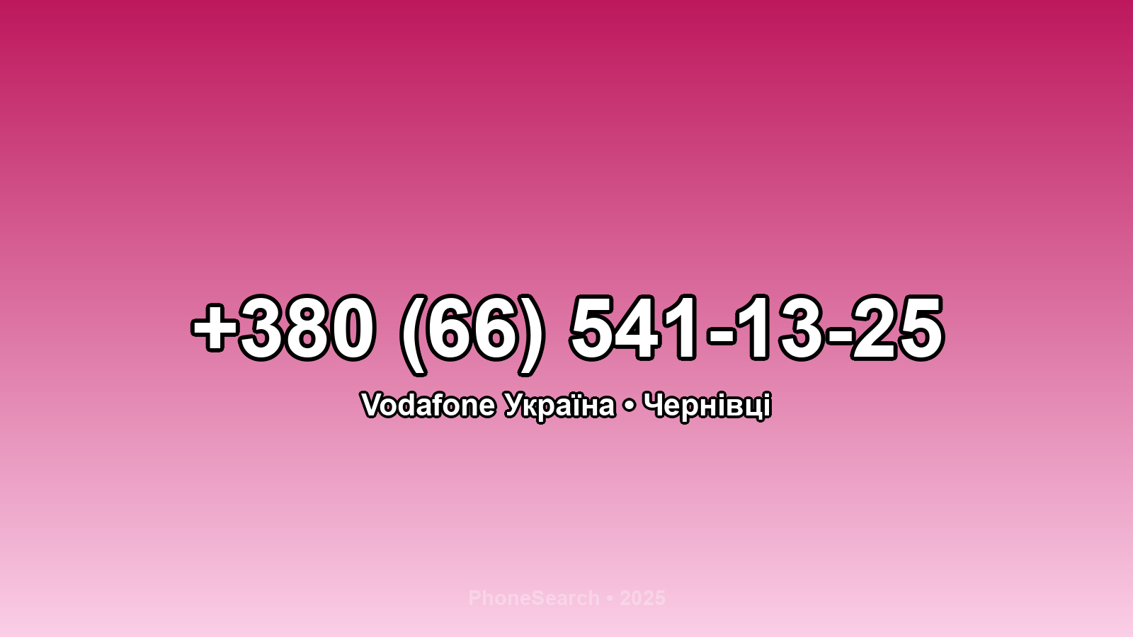Номер +380 (66) 541-13-25 - вариант 1