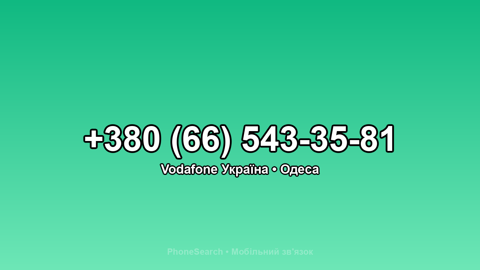 Номер +380 (66) 543-35-81 - вариант 1