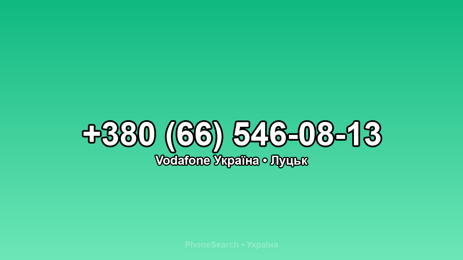 Номер +380 (66) 546-08-13 - вариант 1
