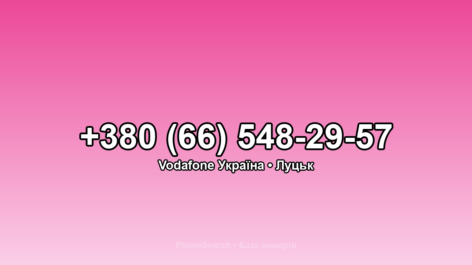 Номер +380 (66) 548-29-57 - вариант 1