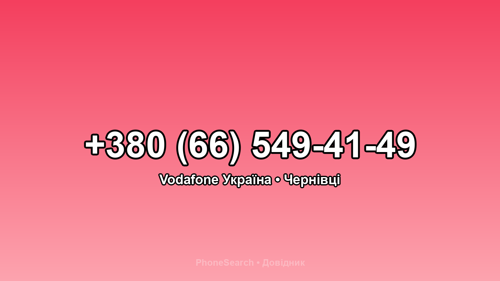 Номер +380 (66) 549-41-49 - вариант 1