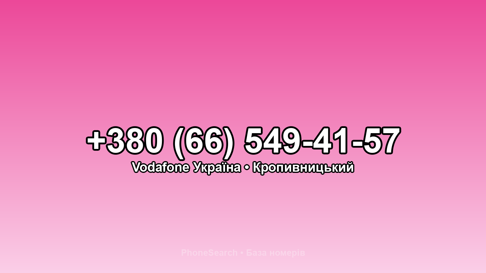 Номер +380 (66) 549-41-57 - вариант 1