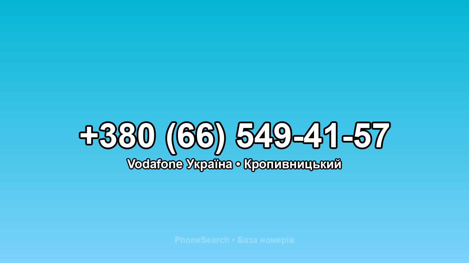 Номер +380 (66) 549-41-57 - вариант 2