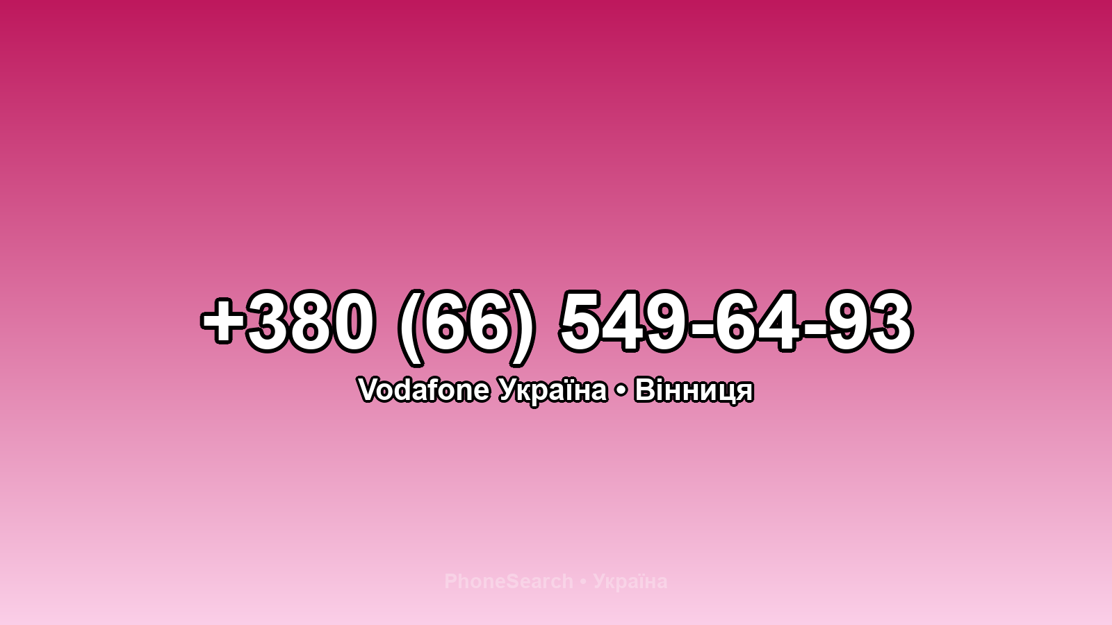 Номер +380 (66) 549-64-93 - вариант 1