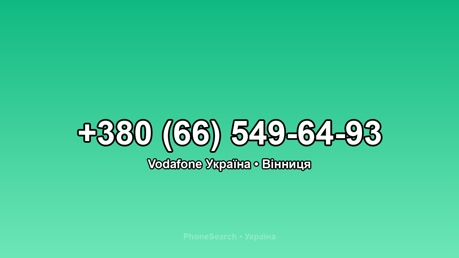 Номер +380 (66) 549-64-93 - вариант 2
