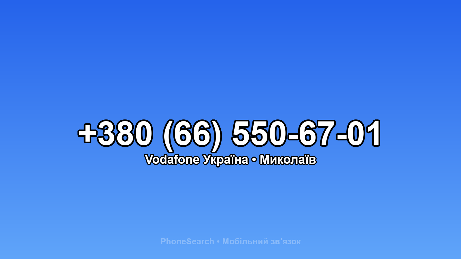 Номер +380 (66) 550-67-01 - вариант 1