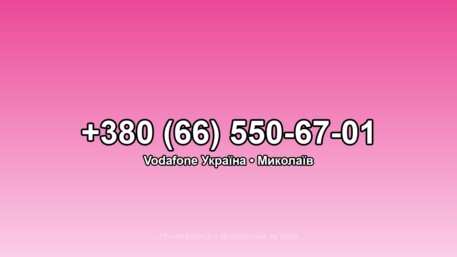 Номер +380 (66) 550-67-01 - вариант 2