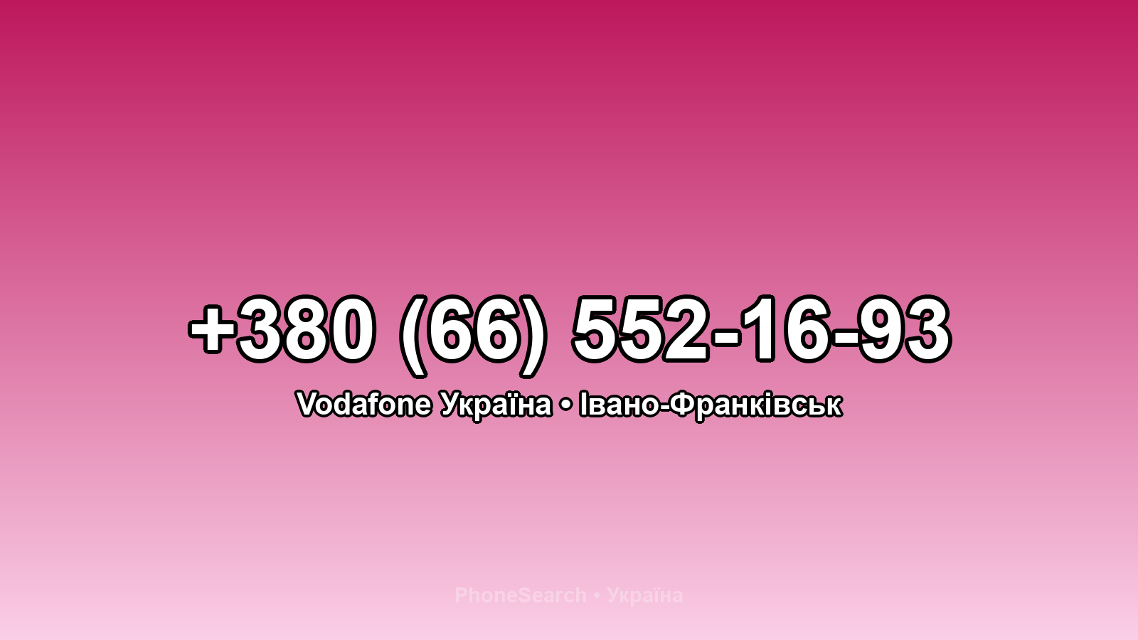 Номер +380 (66) 552-16-93 - вариант 1