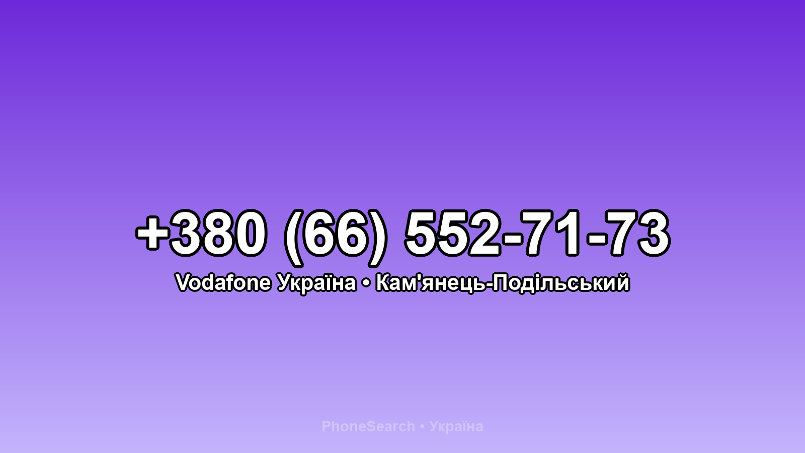 Номер +380 (66) 552-71-73 - вариант 1
