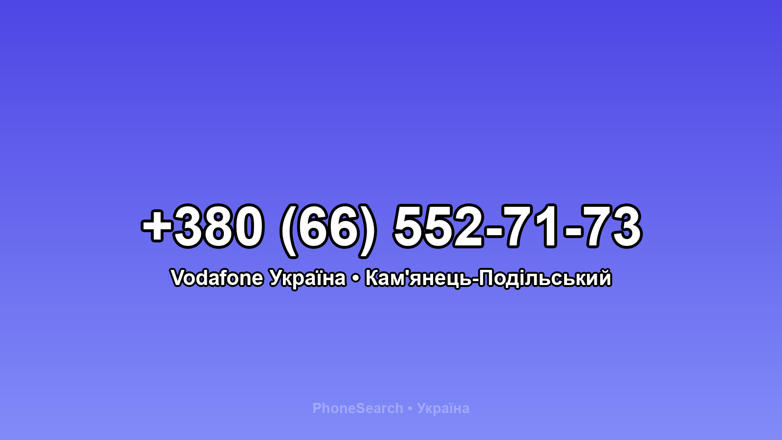 Номер +380 (66) 552-71-73 - вариант 2
