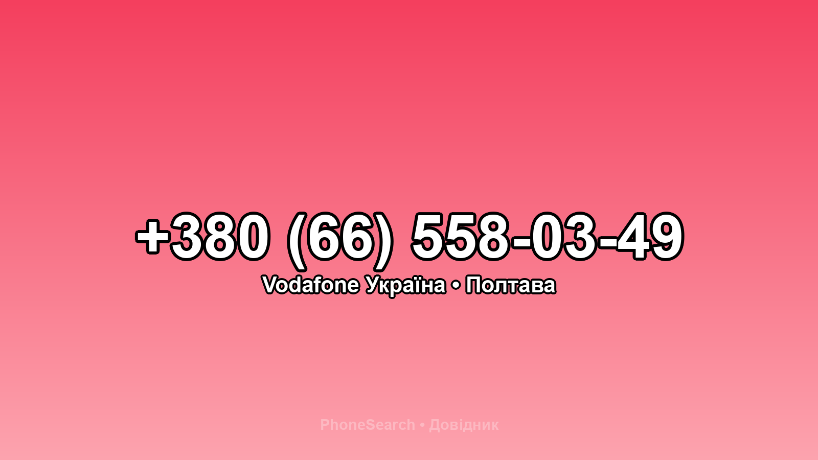 Номер +380 (66) 558-03-49 - вариант 1