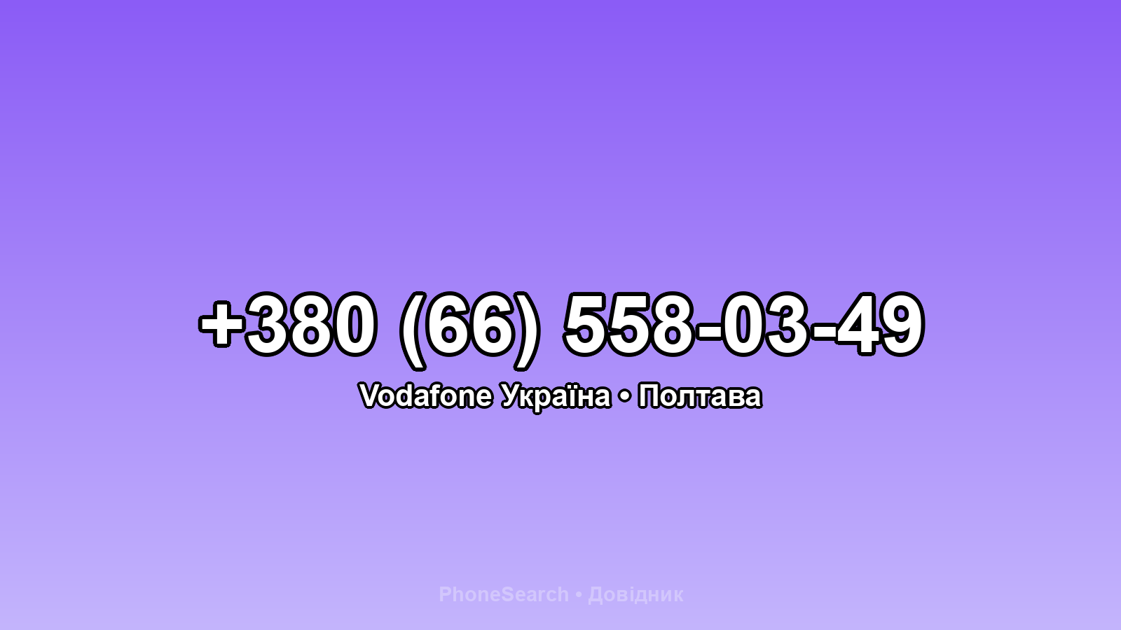 Номер +380 (66) 558-03-49 - вариант 2