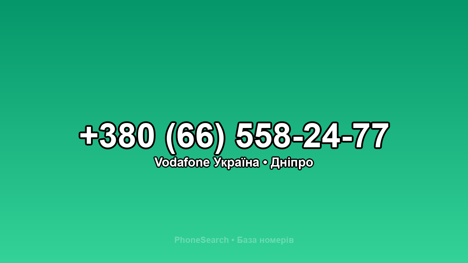Номер +380 (66) 558-24-77 - вариант 2