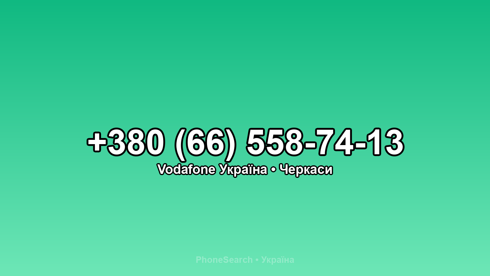 Номер +380 (66) 558-74-13 - вариант 1