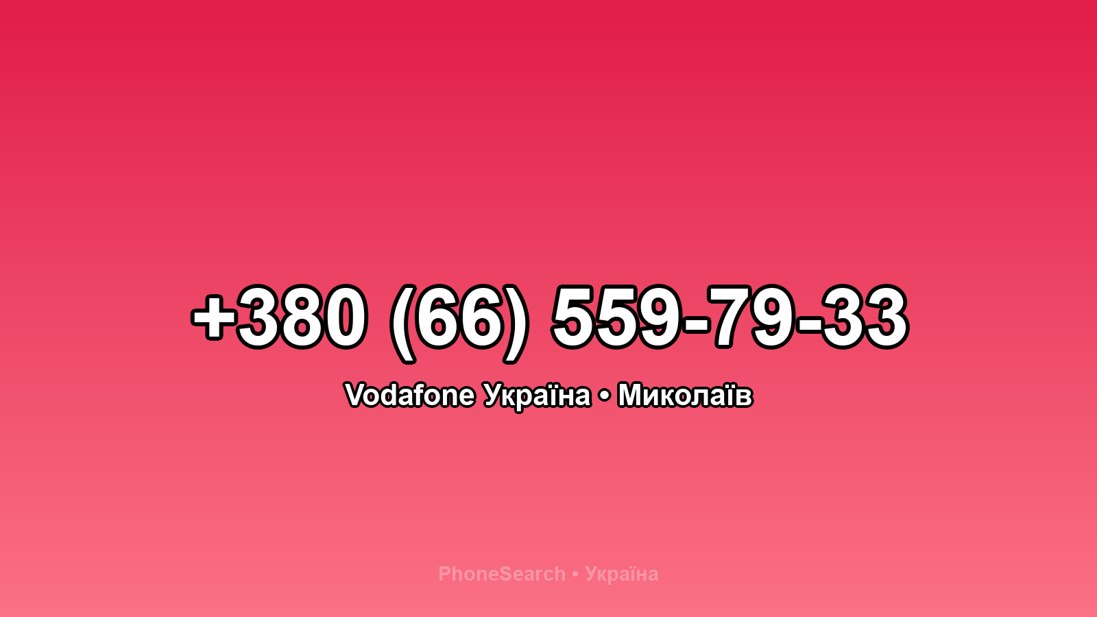 Номер +380 (66) 559-79-33 - вариант 1