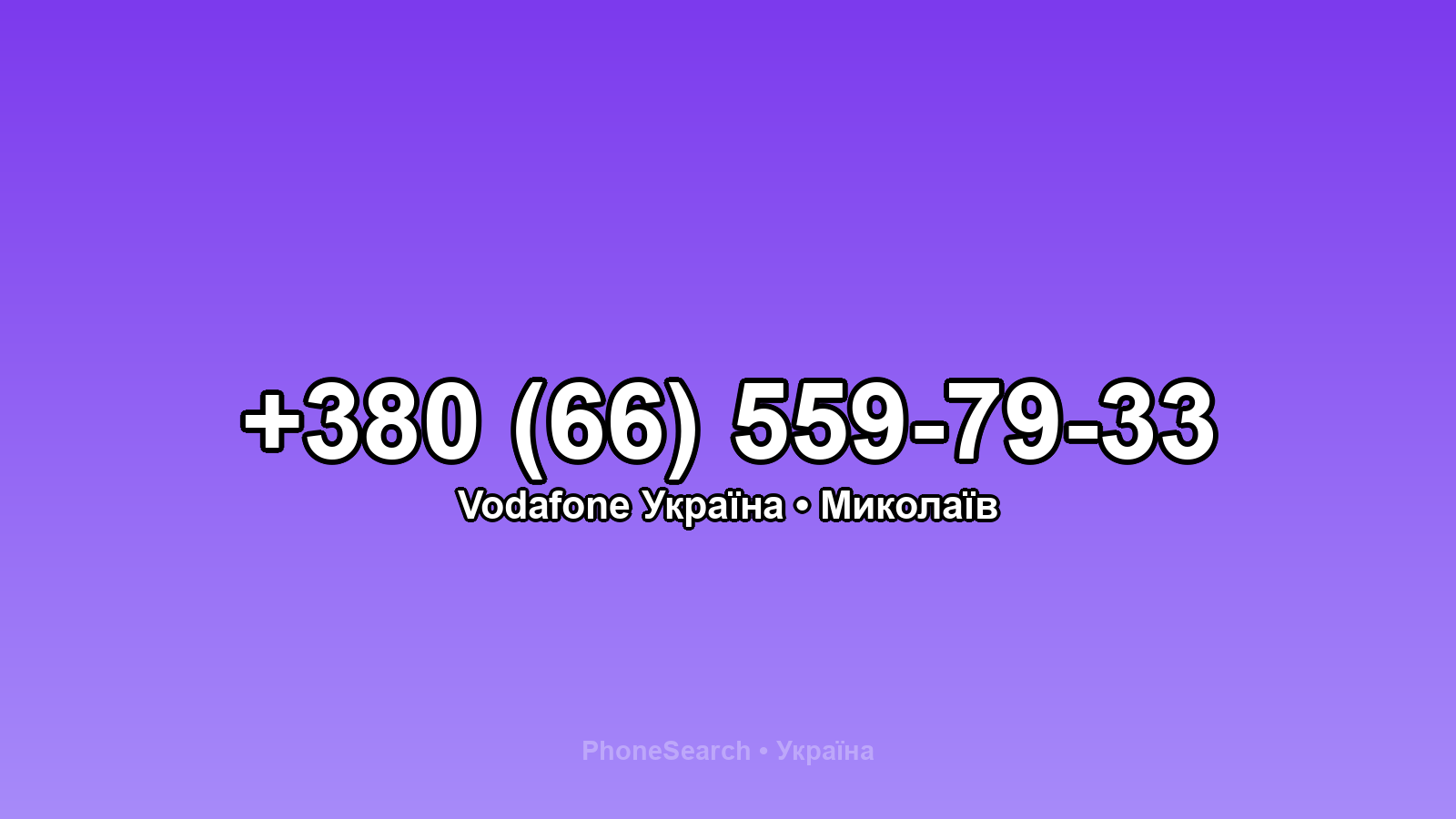 Номер +380 (66) 559-79-33 - вариант 2