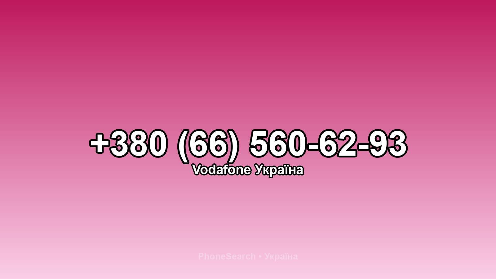 Номер +380 (66) 560-62-93 - вариант 1