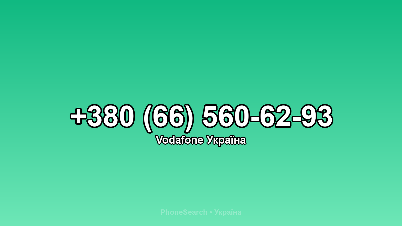 Номер +380 (66) 560-62-93 - вариант 2