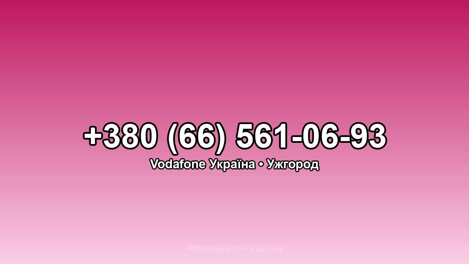 Номер +380 (66) 561-06-93 - вариант 1