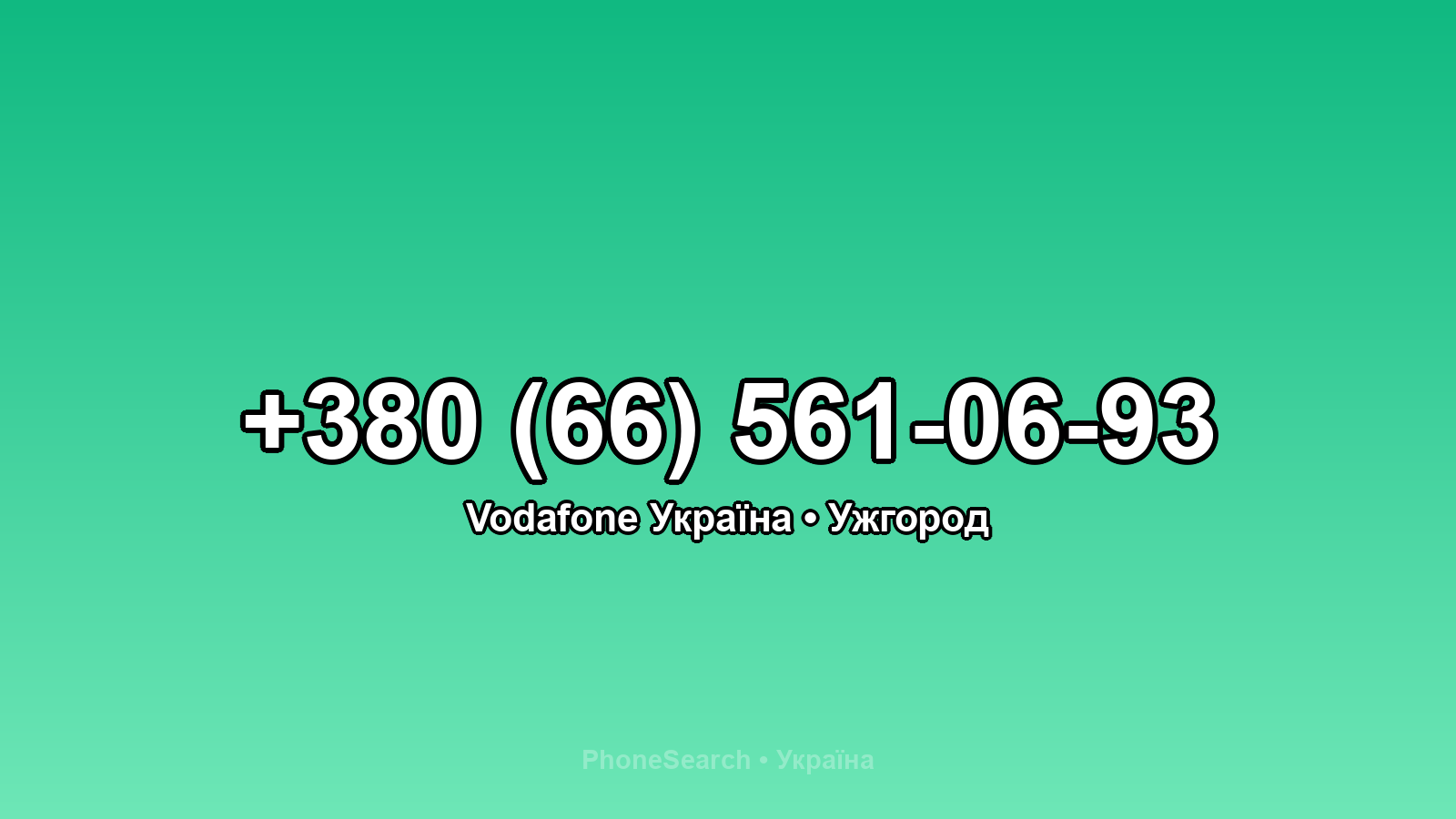 Номер +380 (66) 561-06-93 - вариант 2