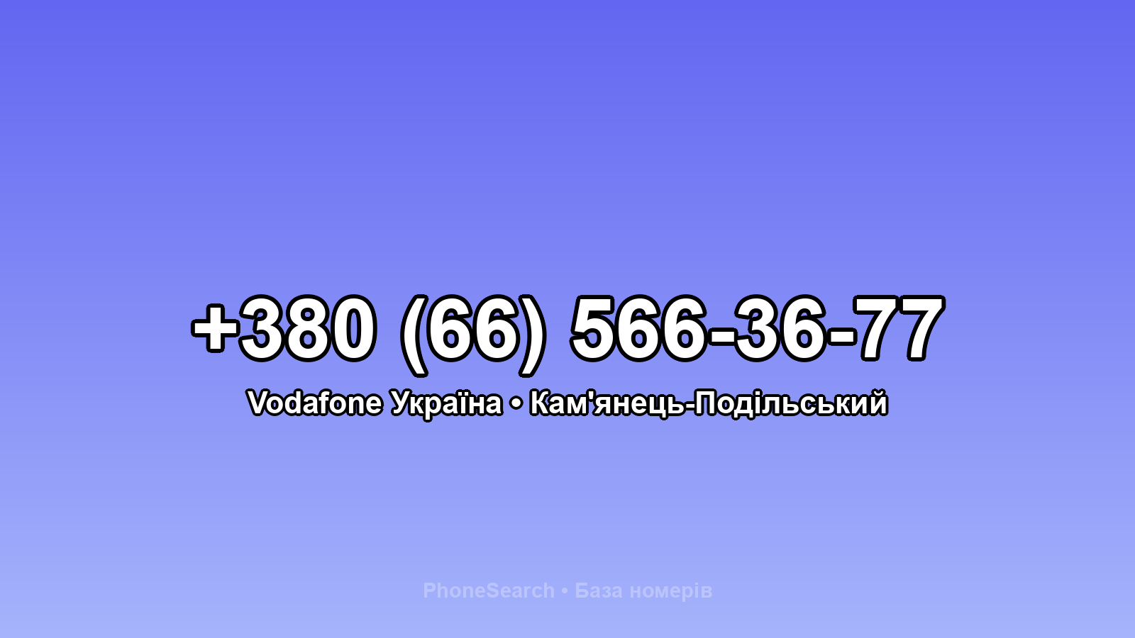 Номер +380 (66) 566-36-77 - вариант 1