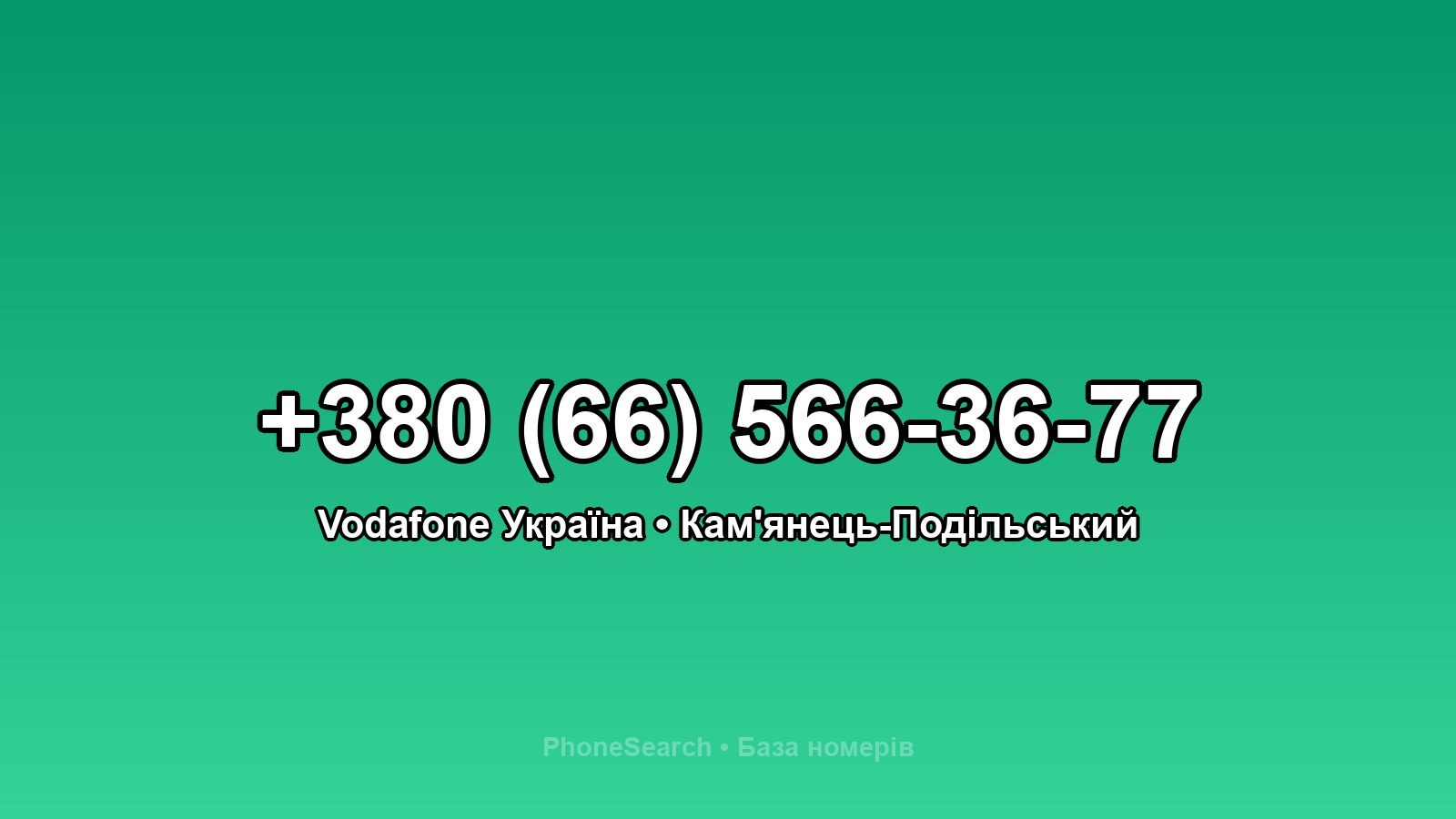 Номер +380 (66) 566-36-77 - вариант 2