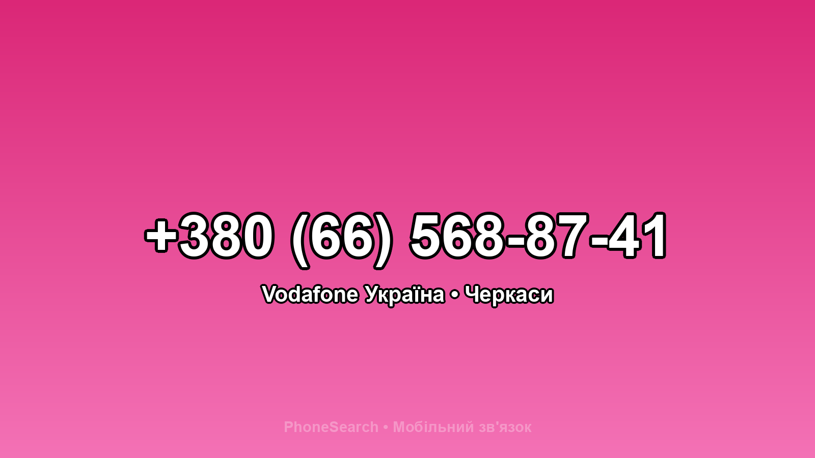 Номер +380 (66) 568-87-41 - вариант 1