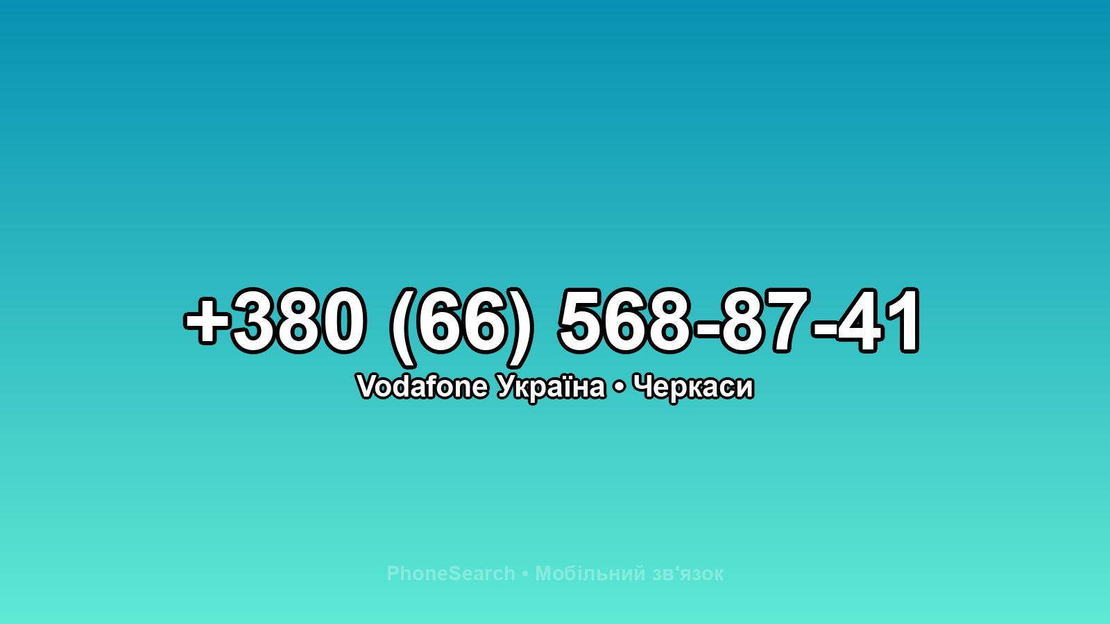 Номер +380 (66) 568-87-41 - вариант 2