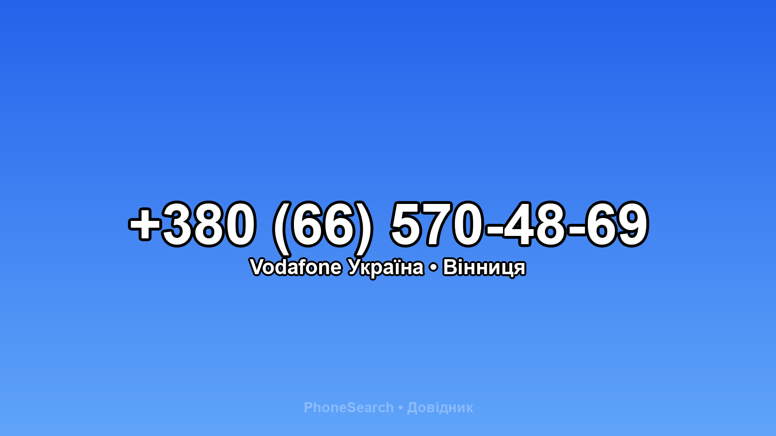Номер +380 (66) 570-48-69 - вариант 1