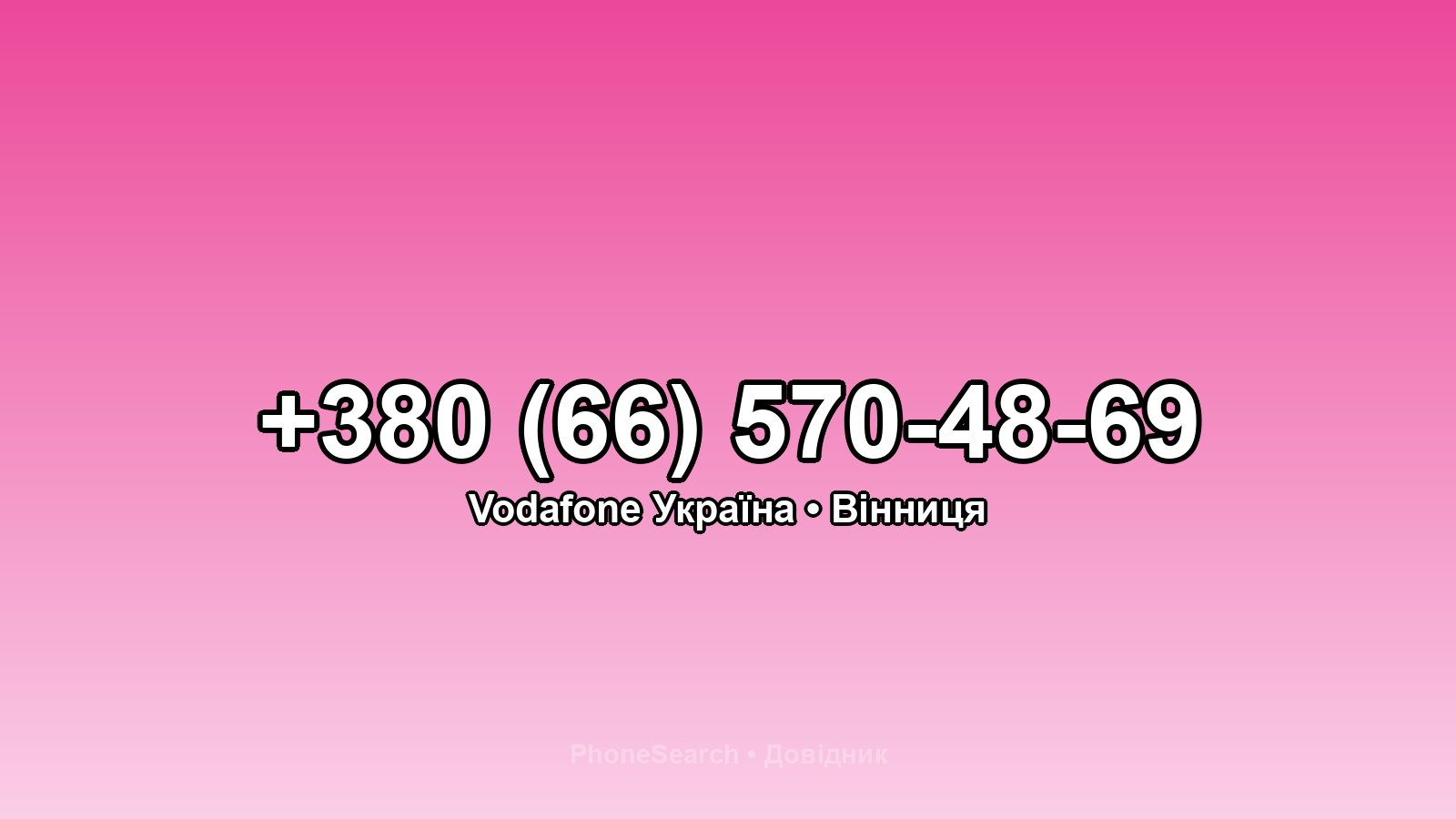 Номер +380 (66) 570-48-69 - вариант 2