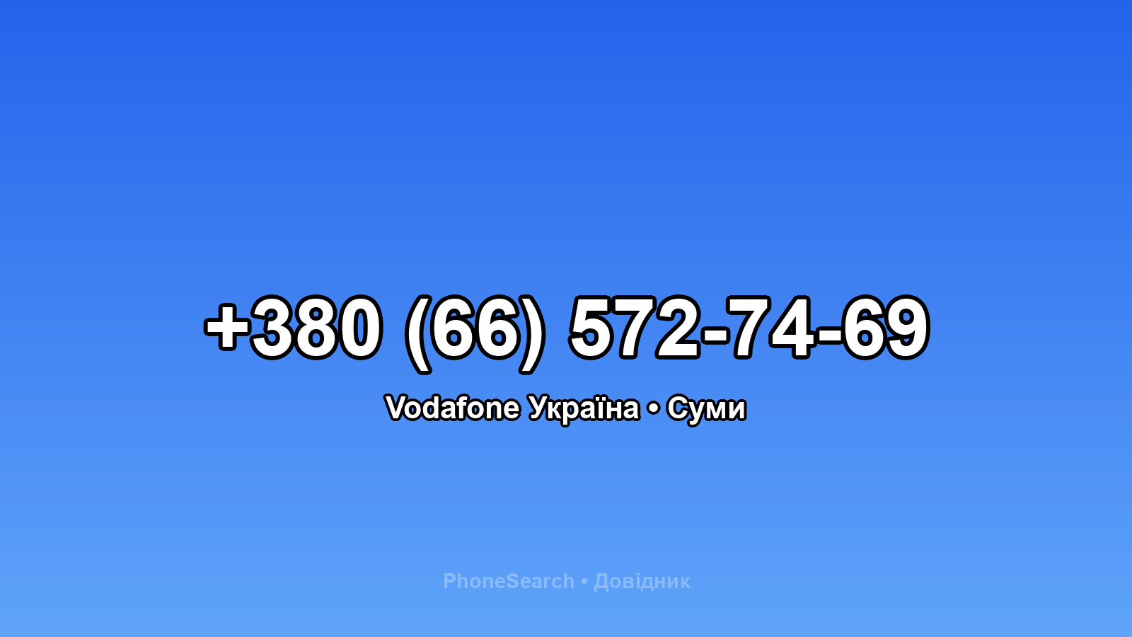 Номер +380 (66) 572-74-69 - вариант 1