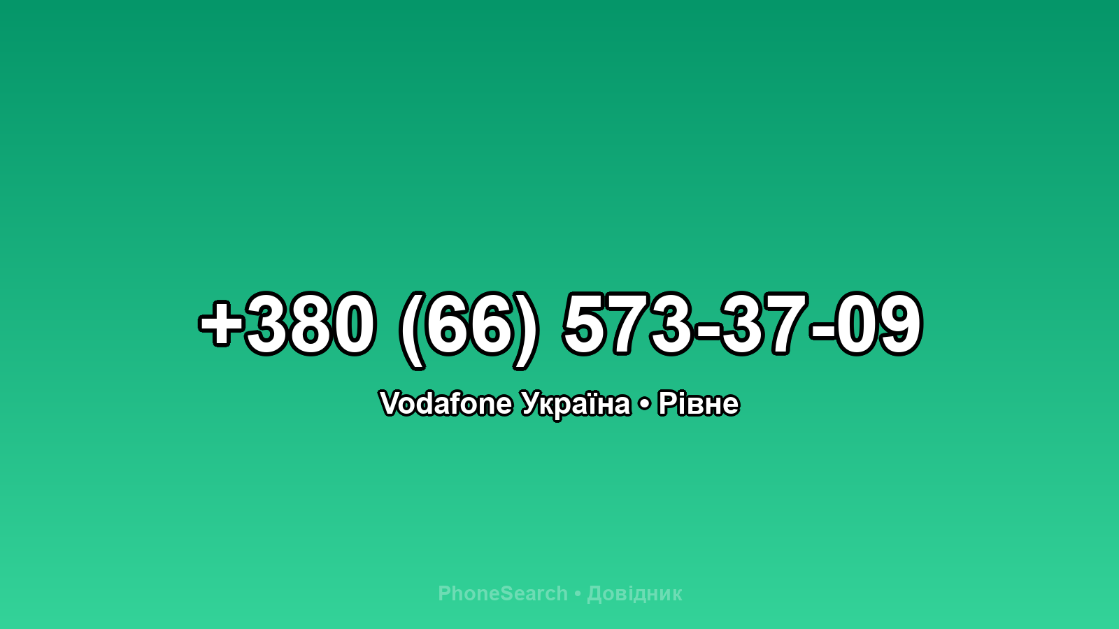 Номер +380 (66) 573-37-09 - вариант 2
