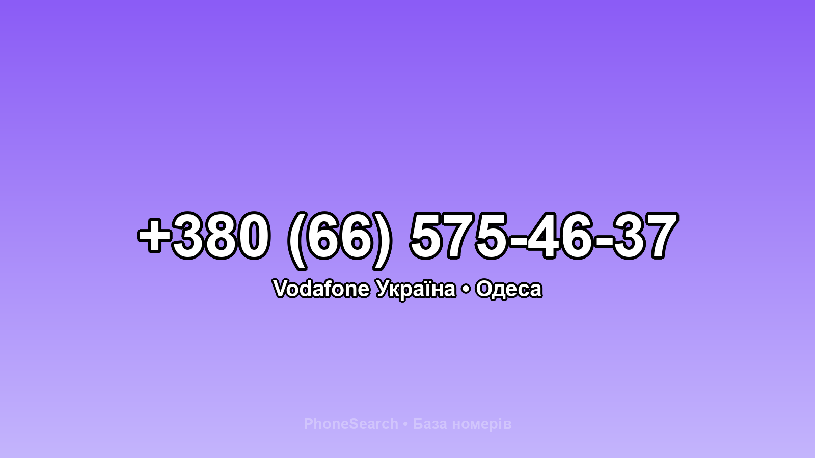 Номер +380 (66) 575-46-37 - вариант 1