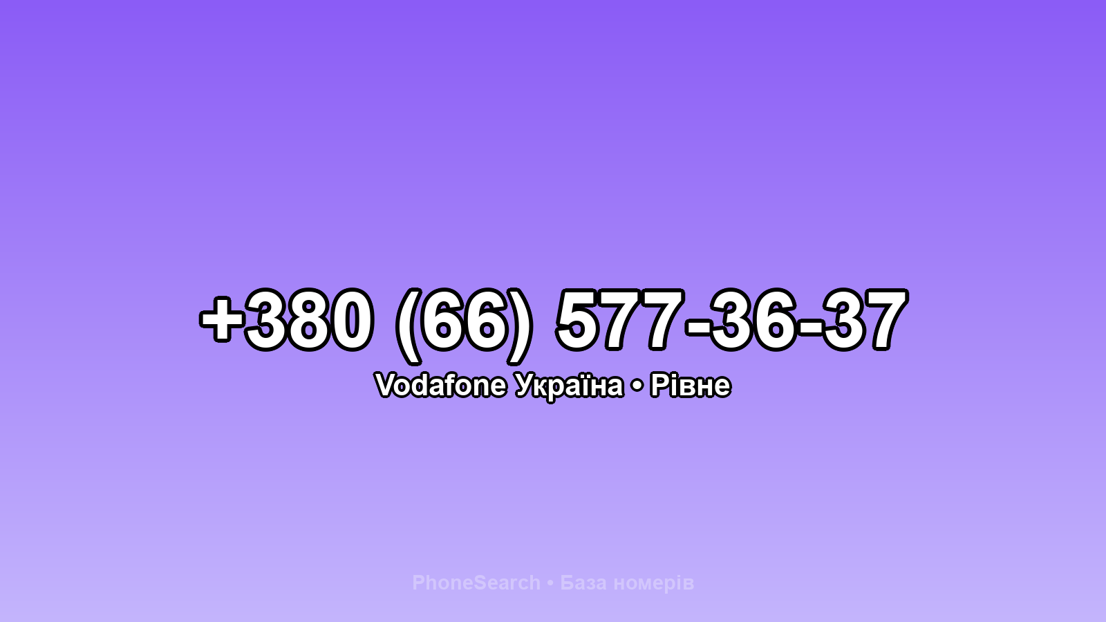 Номер +380 (66) 577-36-37 - вариант 1