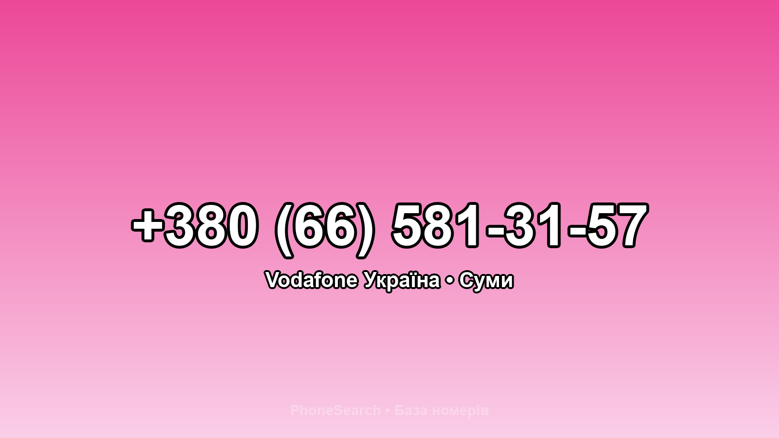 Номер +380 (66) 581-31-57 - вариант 1