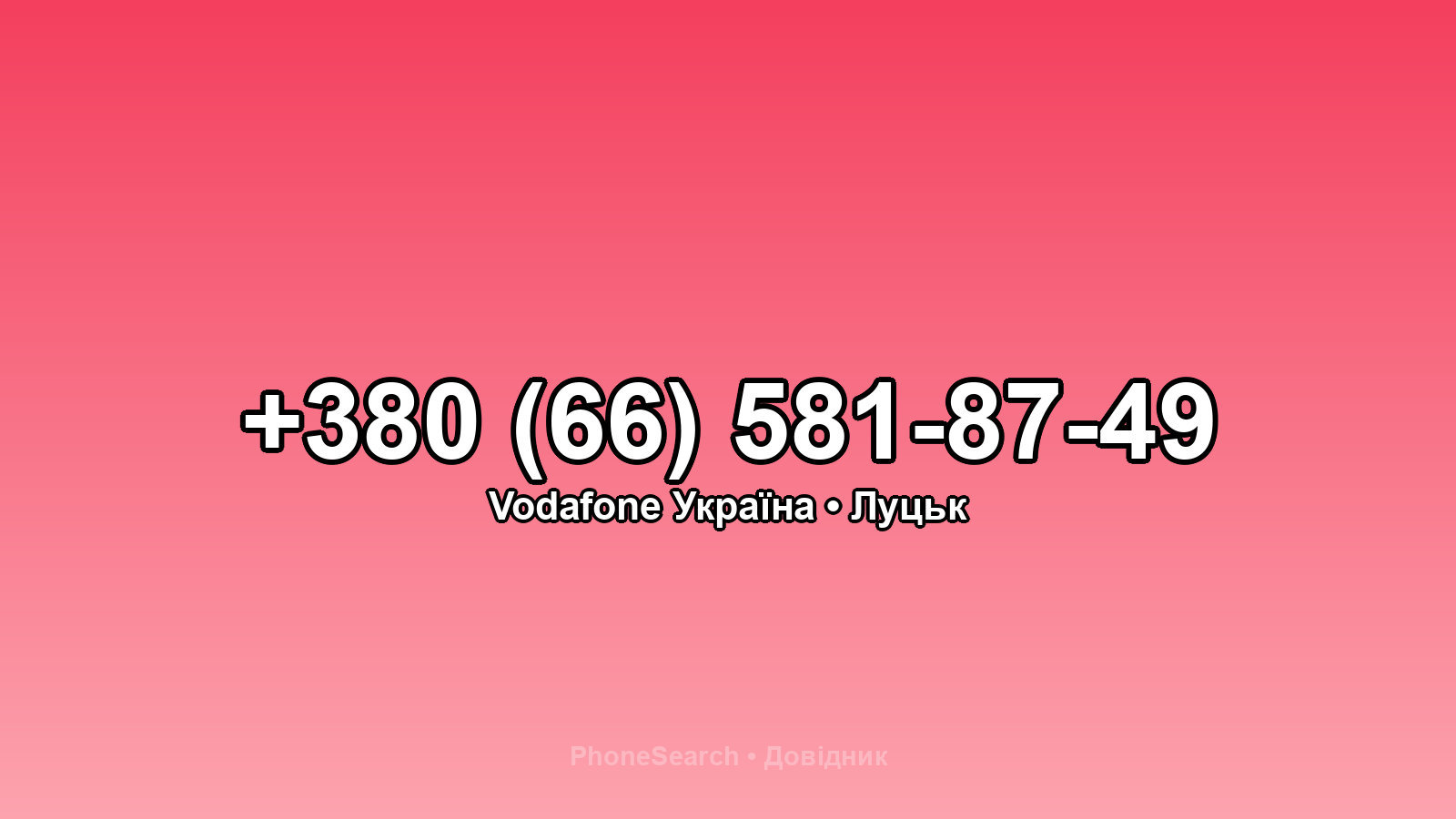 Номер +380 (66) 581-87-49 - вариант 1