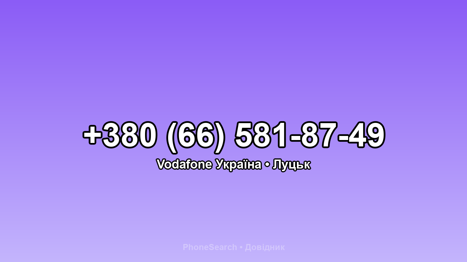 Номер +380 (66) 581-87-49 - вариант 2
